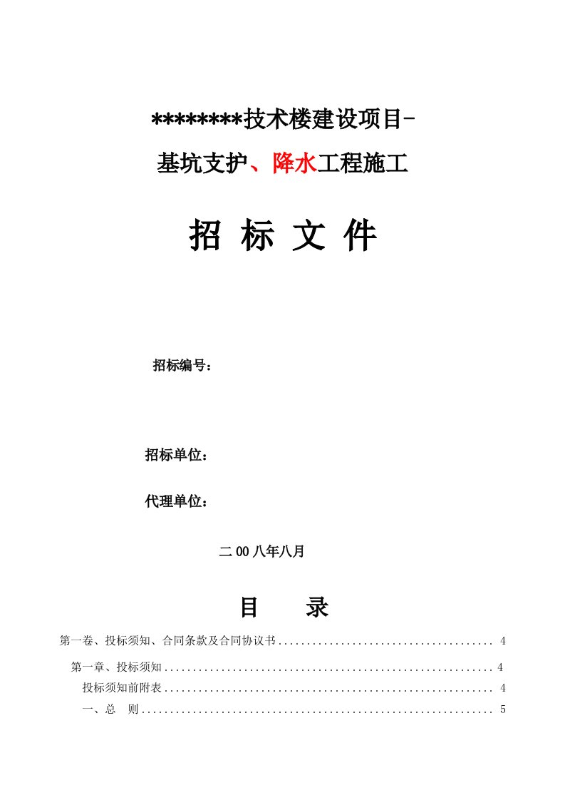 山东某技术楼基坑支护、降水工程施工招标文件