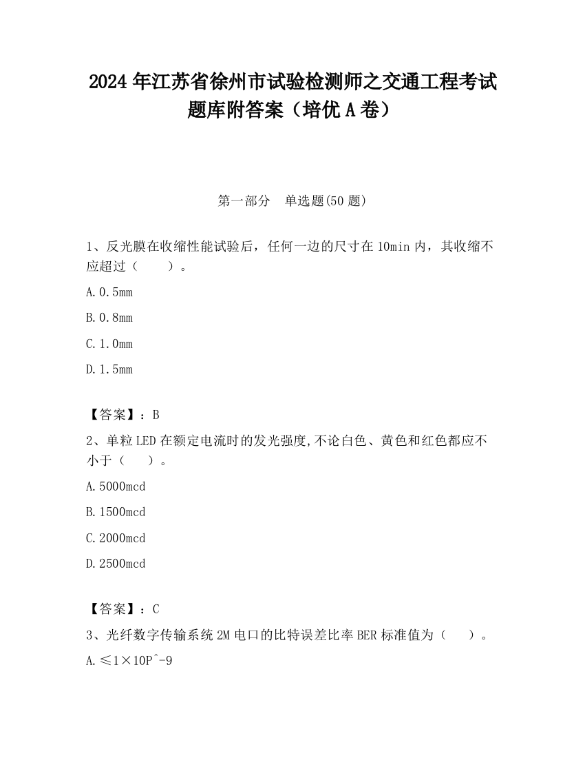 2024年江苏省徐州市试验检测师之交通工程考试题库附答案（培优A卷）