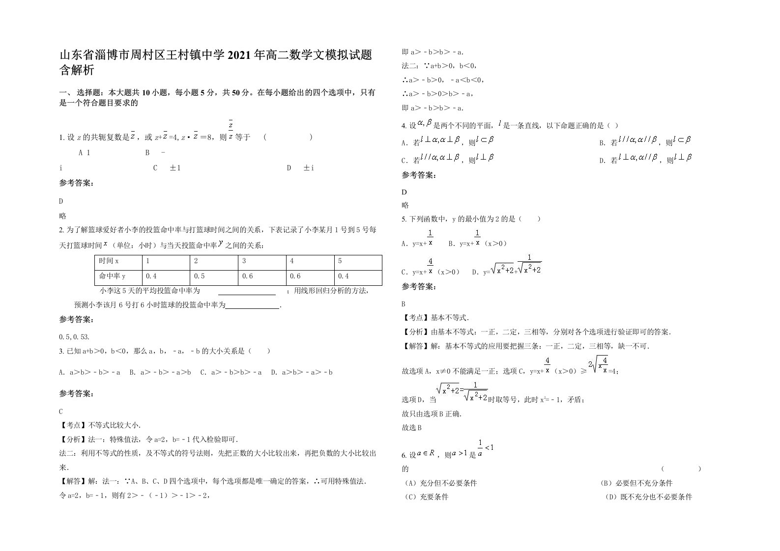 山东省淄博市周村区王村镇中学2021年高二数学文模拟试题含解析