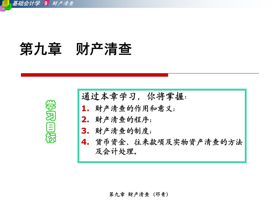 《基础会计学教案A》PPT课件