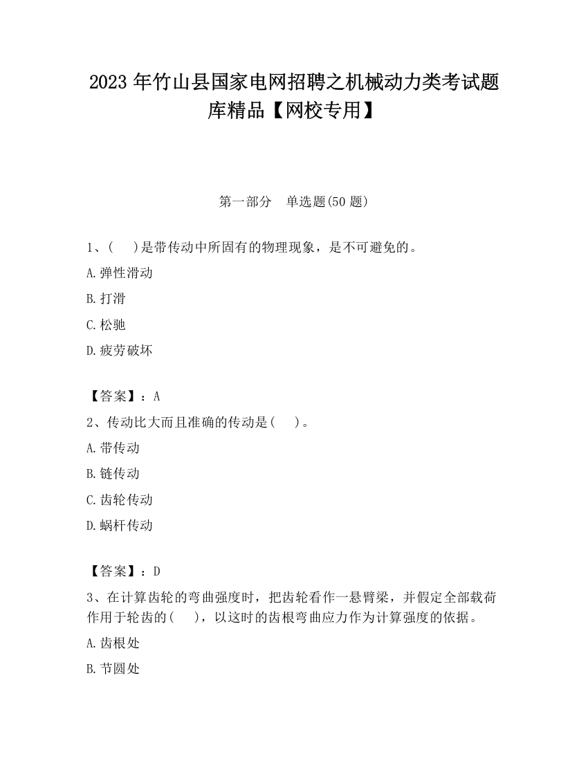 2023年竹山县国家电网招聘之机械动力类考试题库精品【网校专用】