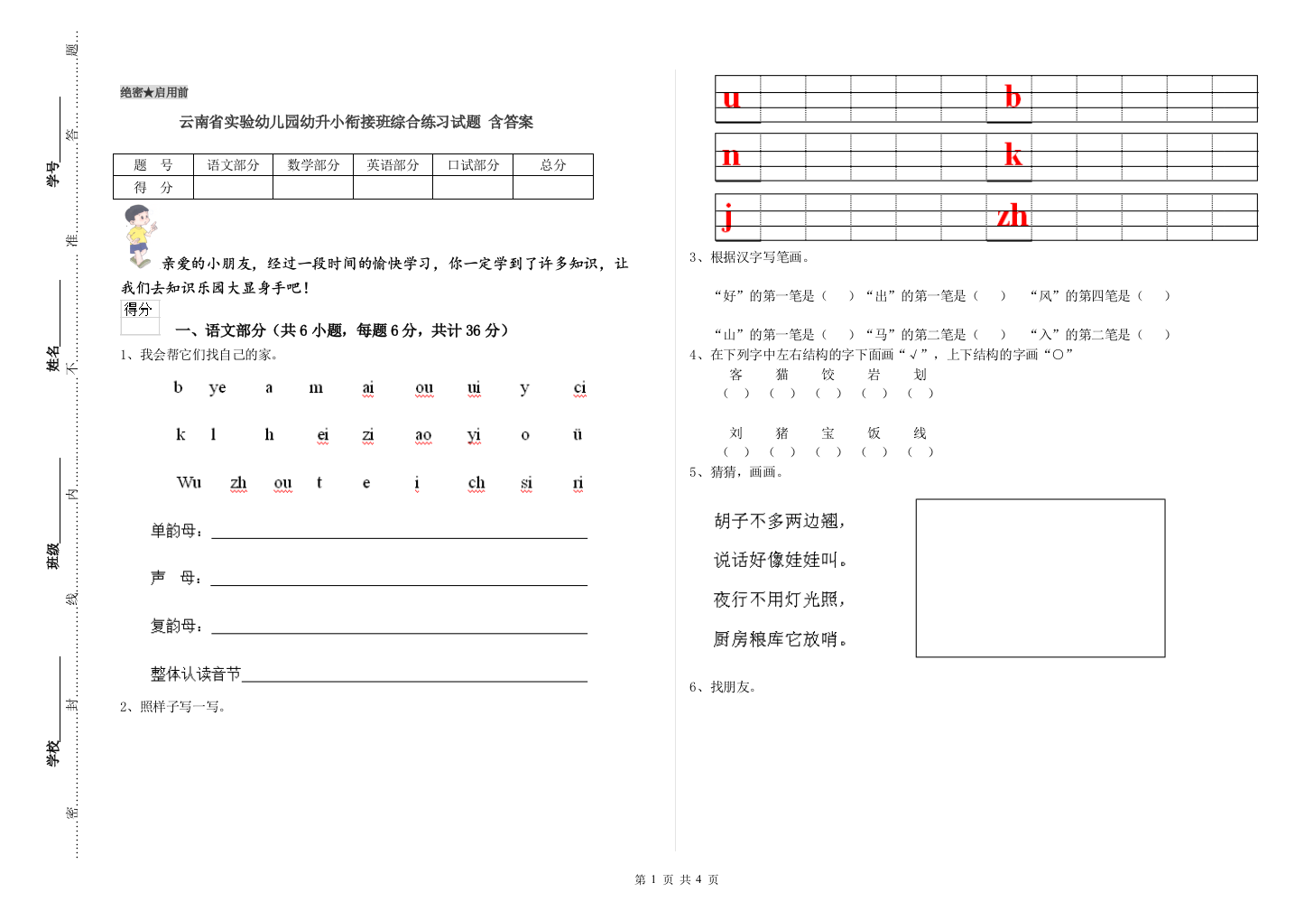 云南省实验幼儿园幼升小衔接班综合练习试题-含答案