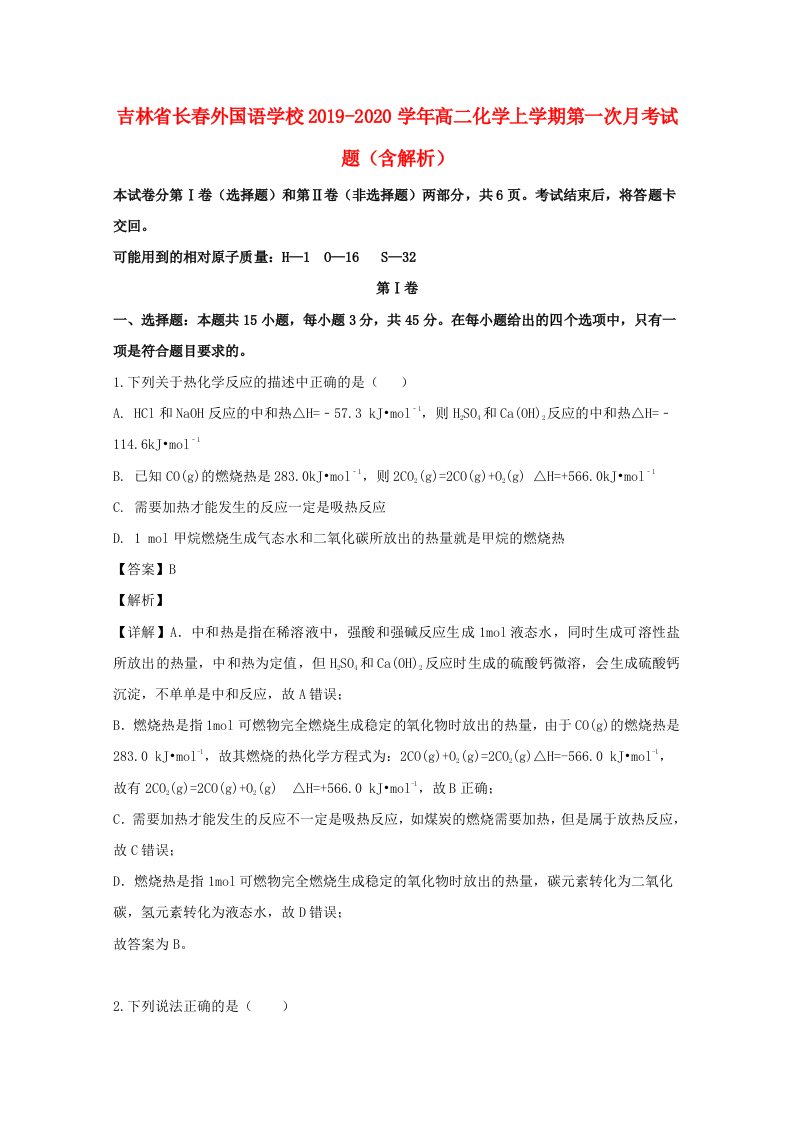 吉林省长春20192020学年高二化学上学期第一次月考试题含解析