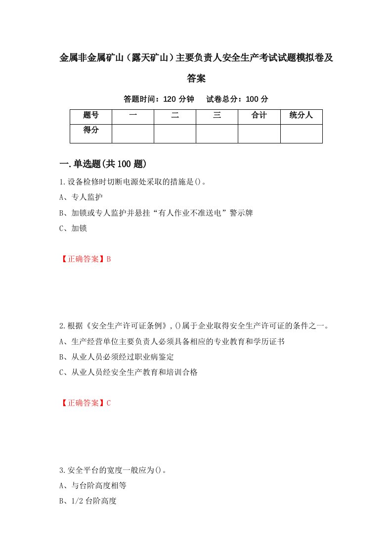 金属非金属矿山露天矿山主要负责人安全生产考试试题模拟卷及答案第64次