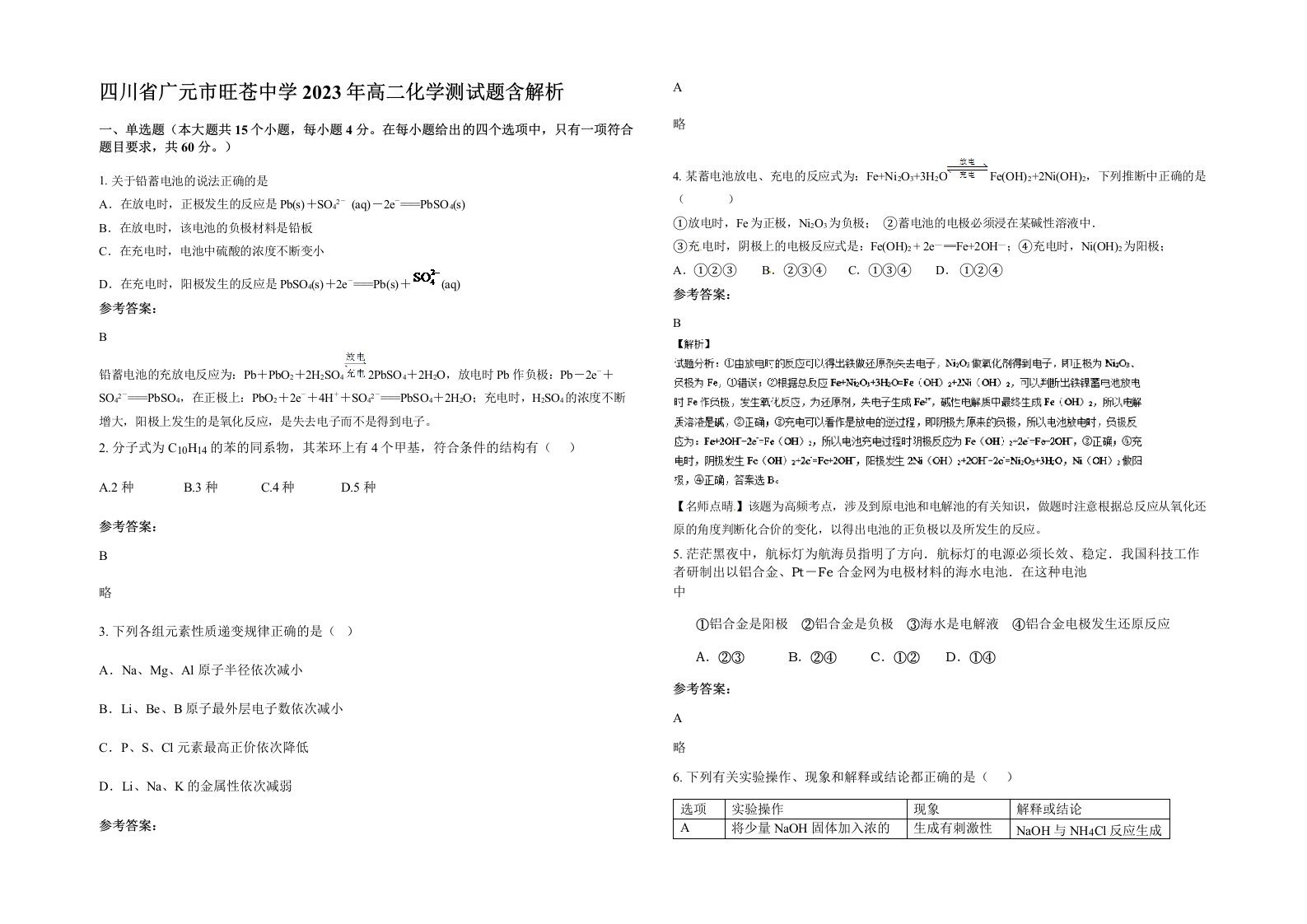 四川省广元市旺苍中学2023年高二化学测试题含解析