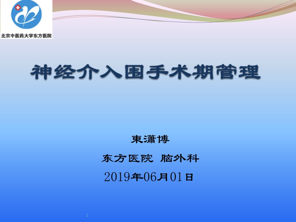 神经介入围手术期管理ppt课件