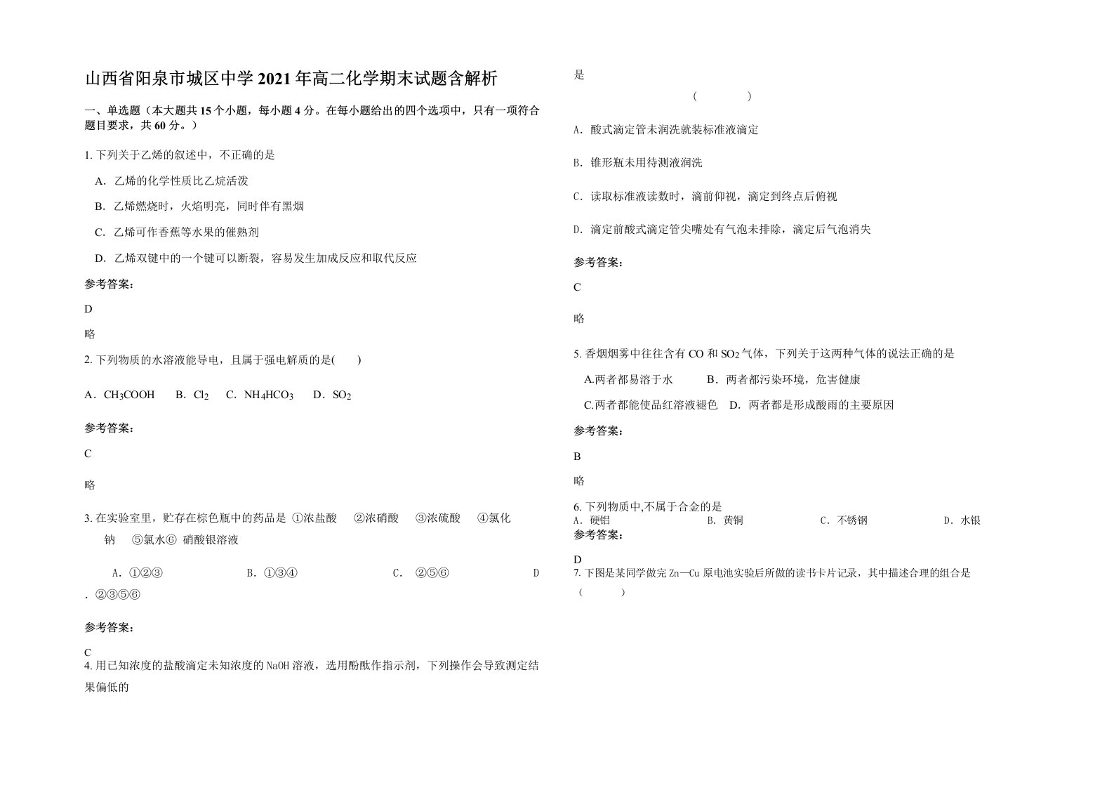 山西省阳泉市城区中学2021年高二化学期末试题含解析