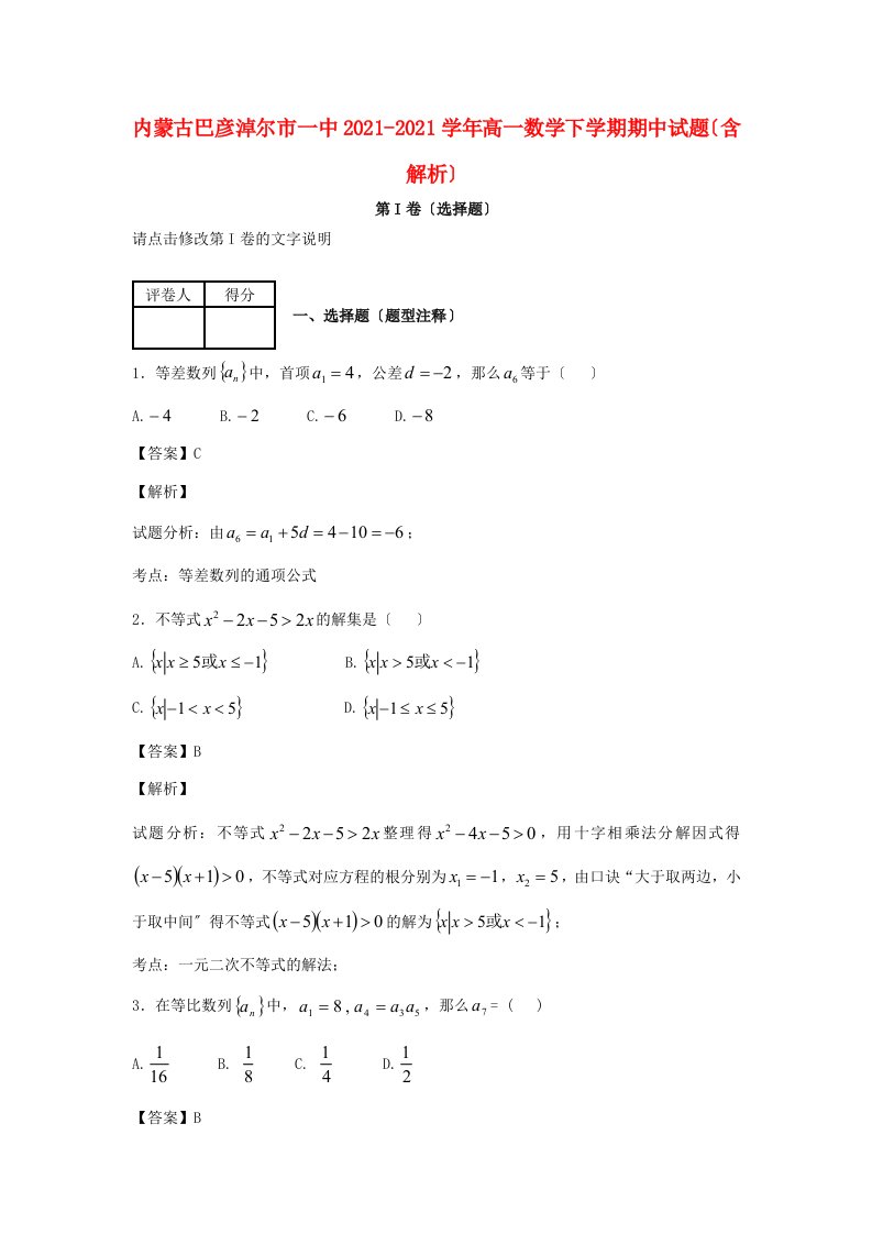 内蒙古巴彦淖尔市一中202X学年高一数学下学期期中试题（含解析）