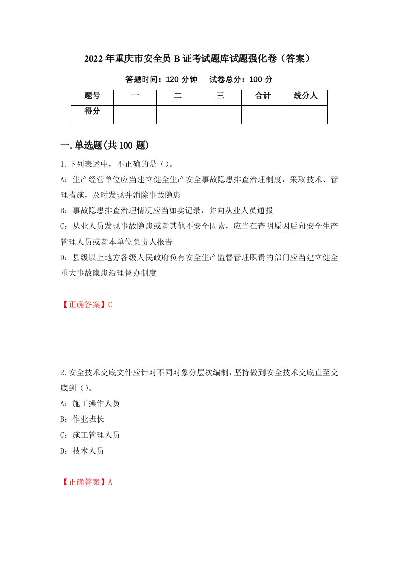 2022年重庆市安全员B证考试题库试题强化卷答案60