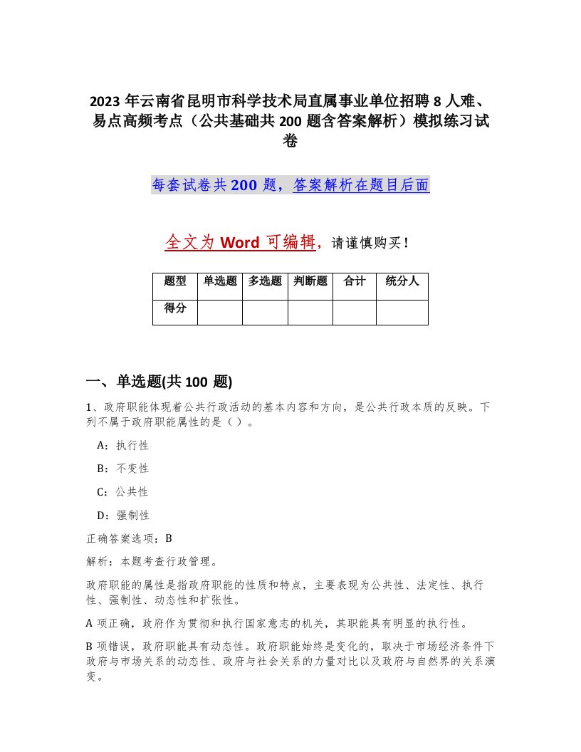 2023年云南省昆明市科学技术局直属事业单位招聘8人难易点高频考点公共基础共200题含答案解析模拟练习试卷