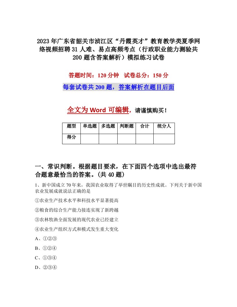 2023年广东省韶关市浈江区丹霞英才教育教学类夏季网络视频招聘31人难易点高频考点行政职业能力测验共200题含答案解析模拟练习试卷