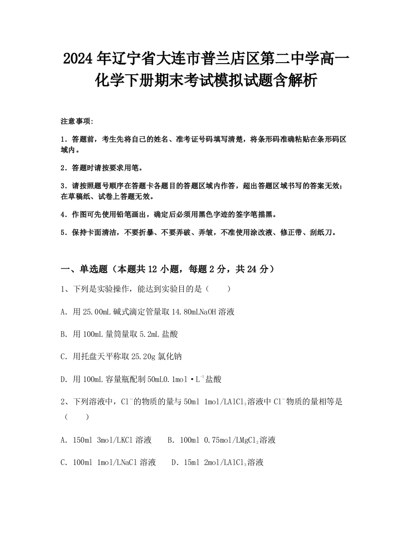 2024年辽宁省大连市普兰店区第二中学高一化学下册期末考试模拟试题含解析