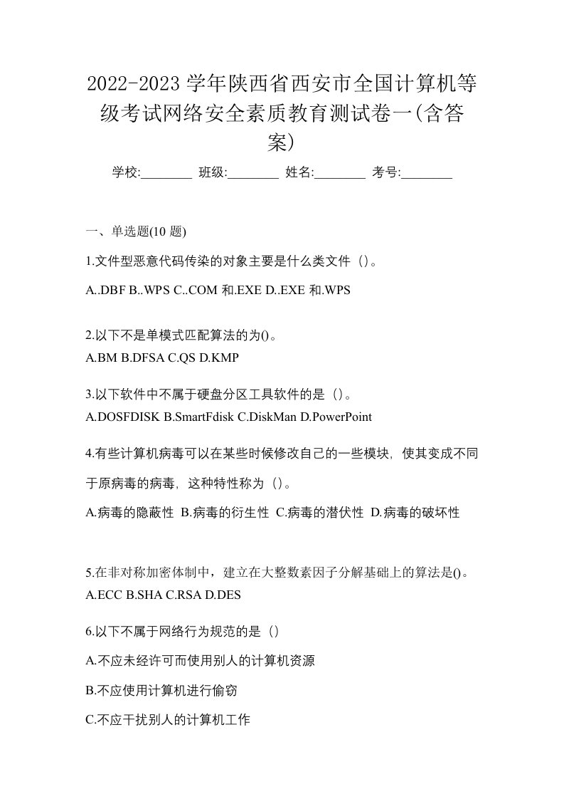 2022-2023学年陕西省西安市全国计算机等级考试网络安全素质教育测试卷一含答案