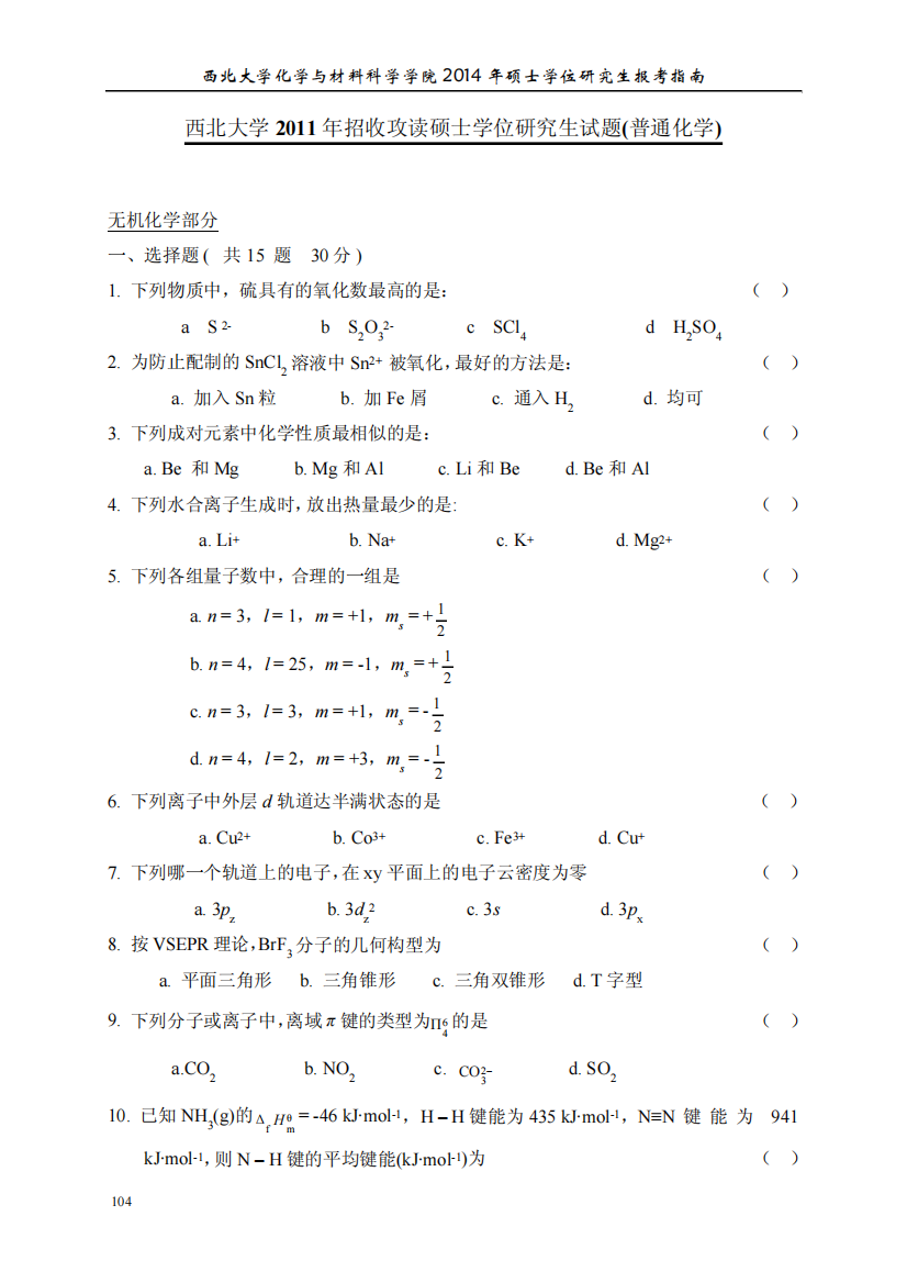 2011年无机化学考研试题