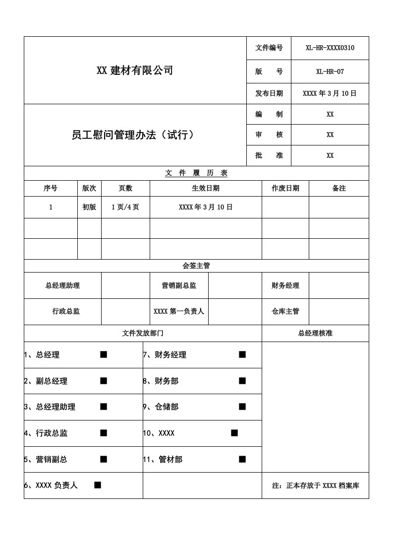 公司员工慰问管理办法