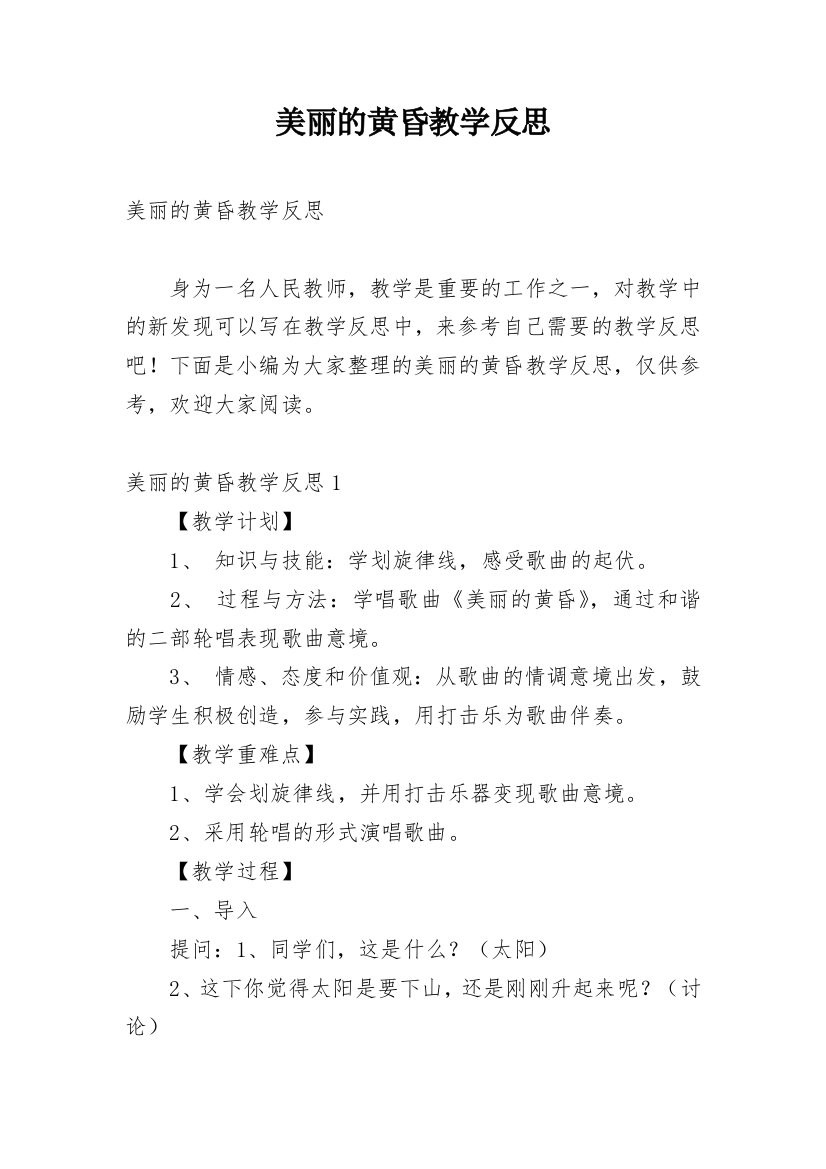 美丽的黄昏教学反思_1