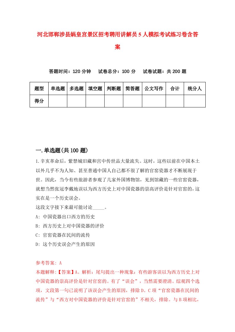 河北邯郸涉县娲皇宫景区招考聘用讲解员5人模拟考试练习卷含答案3