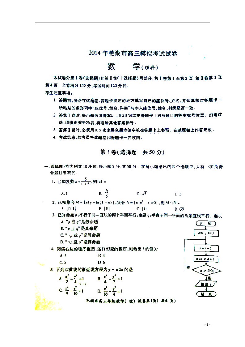 安徽省芜湖市高三数学5月模拟考试试题