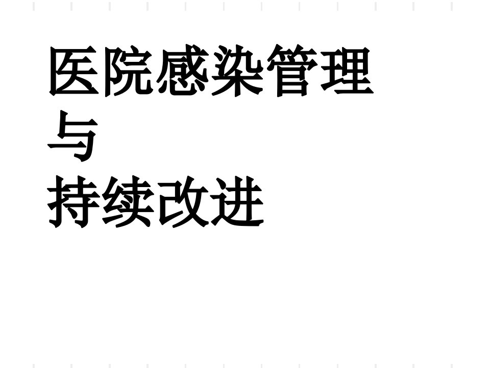 医院感染与持续改进详细方案