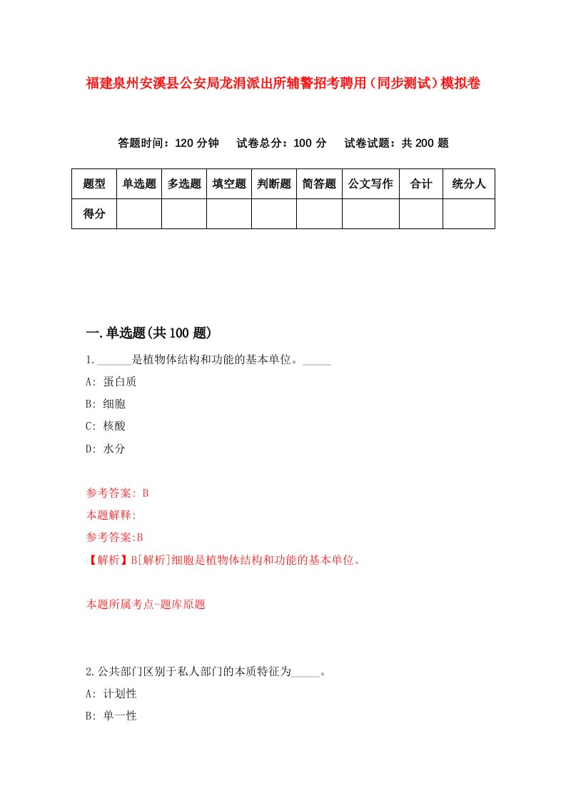 福建泉州安溪县公安局龙涓派出所辅警招考聘用同步测试模拟卷2