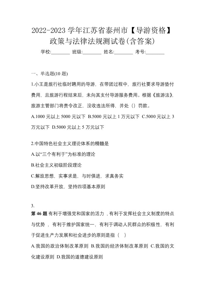 2022-2023学年江苏省泰州市导游资格政策与法律法规测试卷含答案