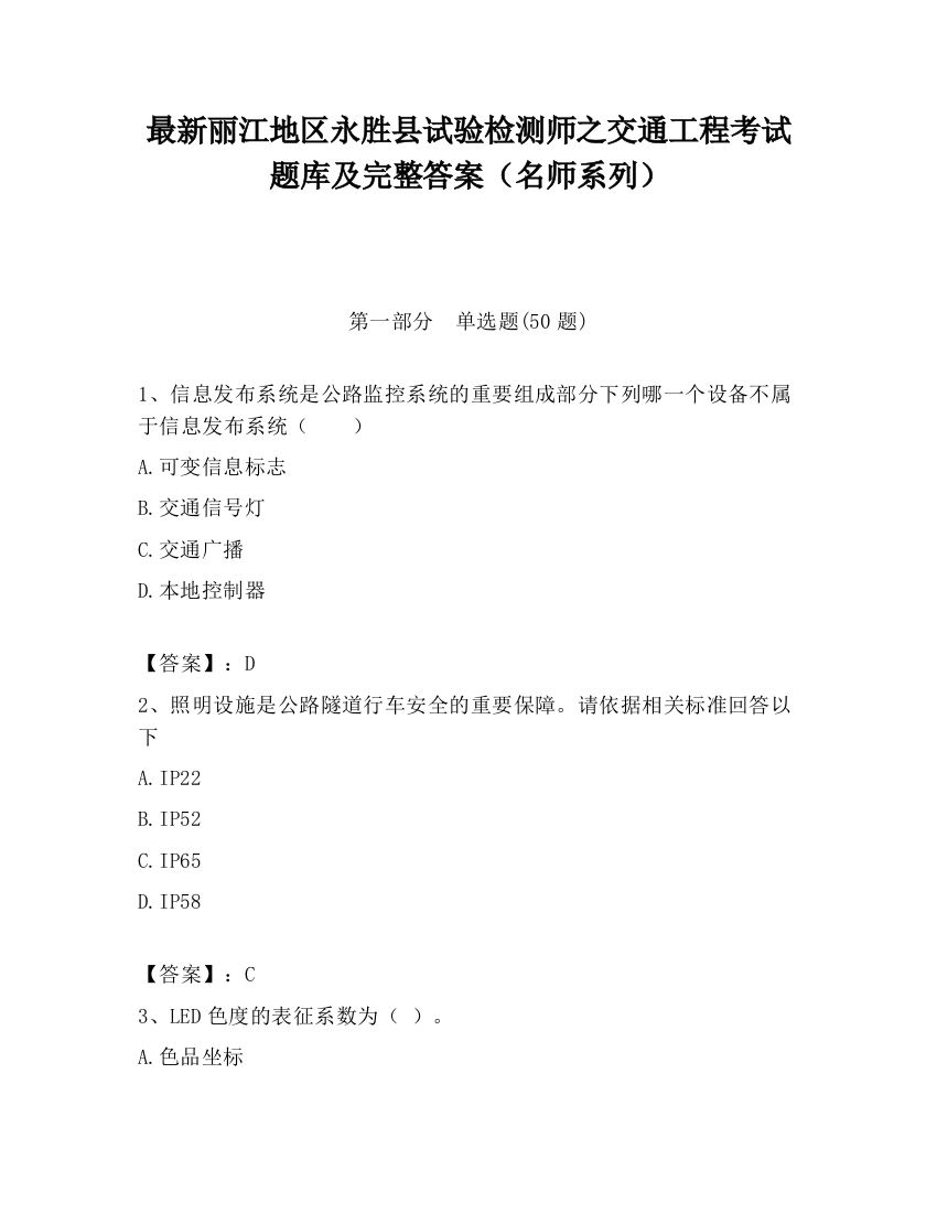 最新丽江地区永胜县试验检测师之交通工程考试题库及完整答案（名师系列）