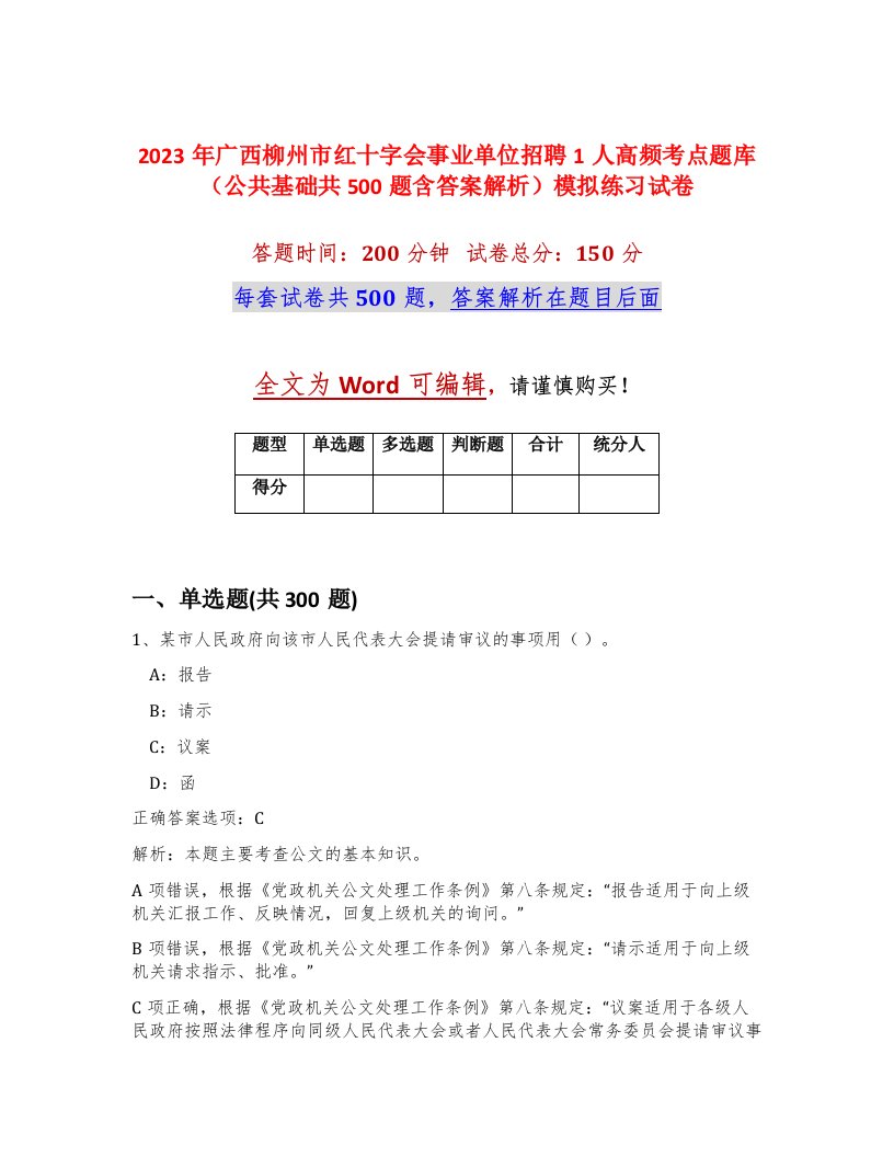 2023年广西柳州市红十字会事业单位招聘1人高频考点题库公共基础共500题含答案解析模拟练习试卷