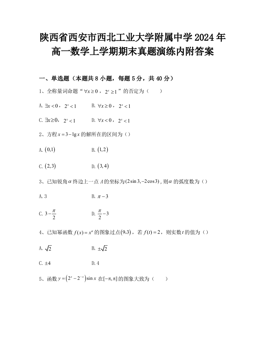 陕西省西安市西北工业大学附属中学2024年高一数学上学期期末真题演练内附答案