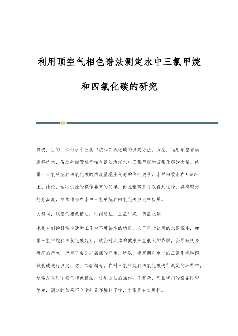 利用顶空气相色谱法测定水中三氯甲烷和四氯化碳的研究