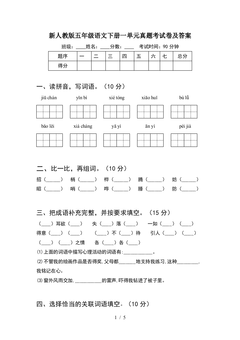 新人教版五年级语文下册一单元真题考试卷及答案