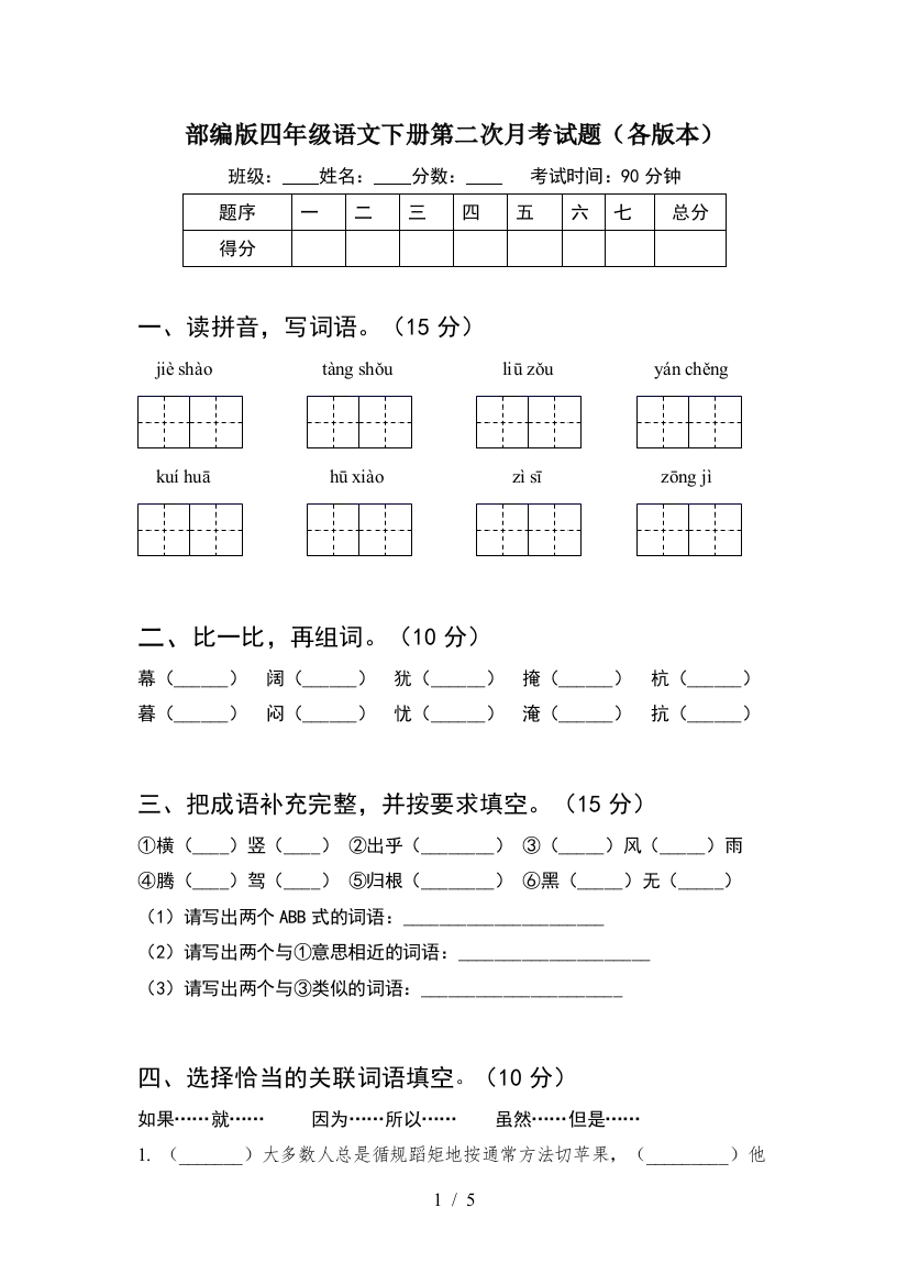 部编版四年级语文下册第二次月考试题(各版本)