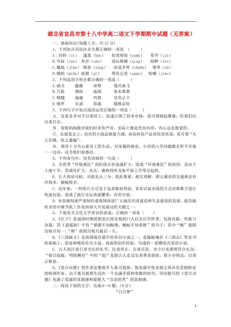 湖北省宜昌市第十八中学高二语文下学期期中试题（无答案）