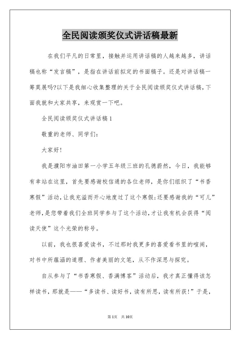 全民阅读颁奖仪式讲话稿最新