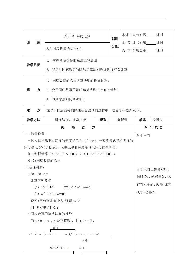 苏科版七下《同底数幂的除法》（3课时）