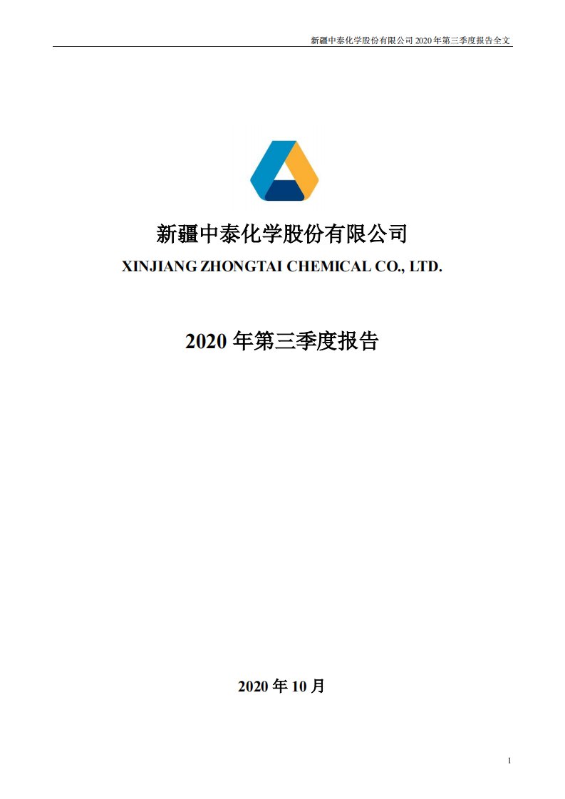 深交所-中泰化学：2020年第三季度报告全文-20201028