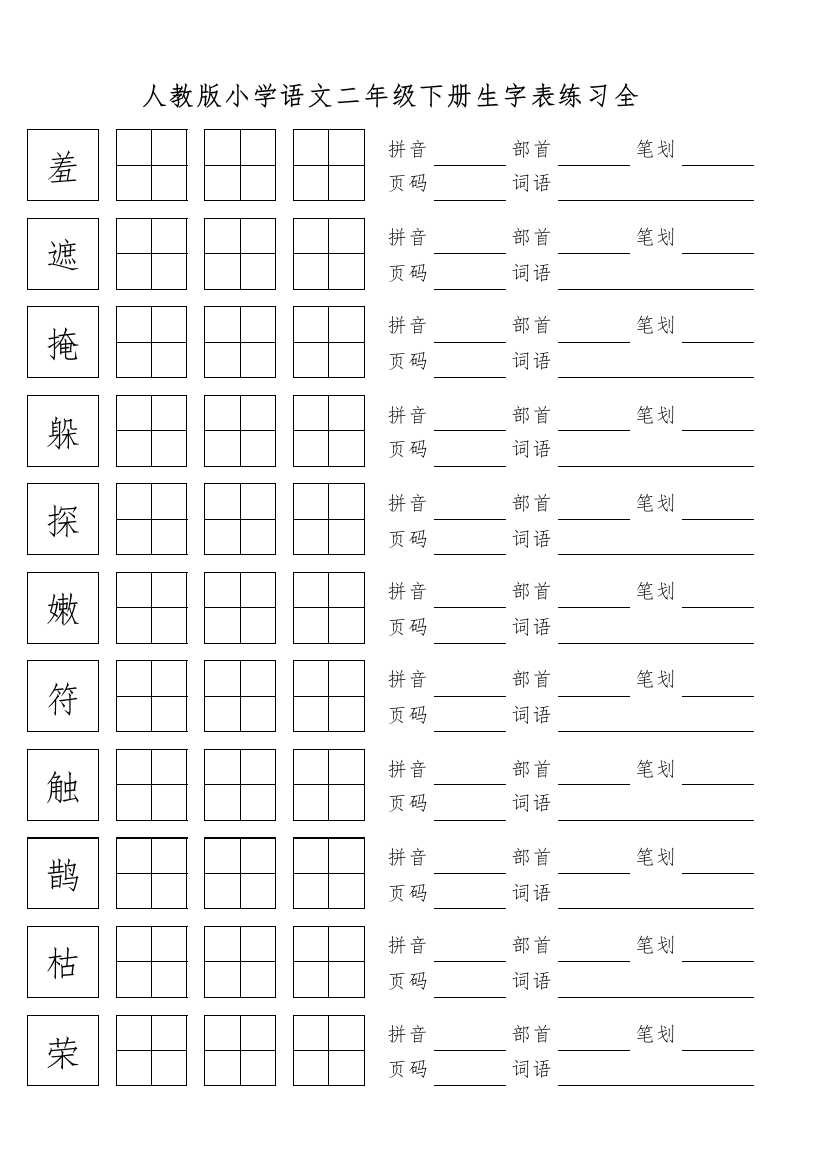 人教版小学语文二年级下册生字表练习全