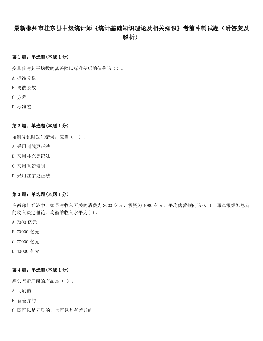 最新郴州市桂东县中级统计师《统计基础知识理论及相关知识》考前冲刺试题（附答案及解析）