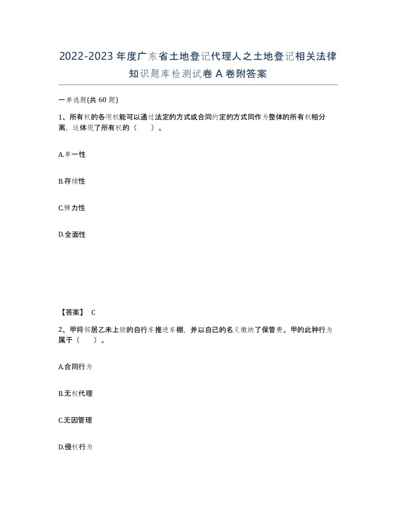 2022-2023年度广东省土地登记代理人之土地登记相关法律知识题库检测试卷A卷附答案