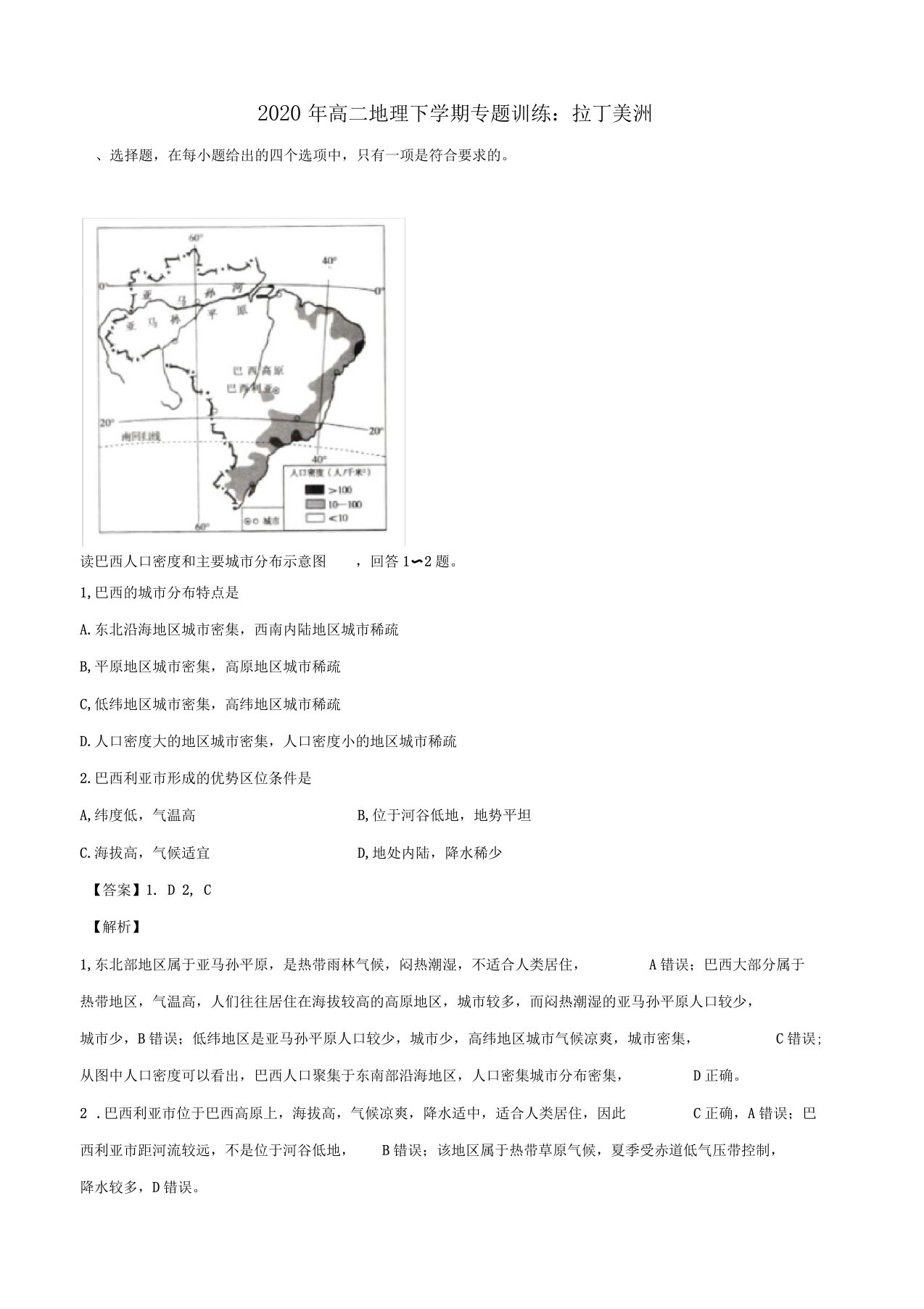 高二地理下学期专题训练：拉丁美洲