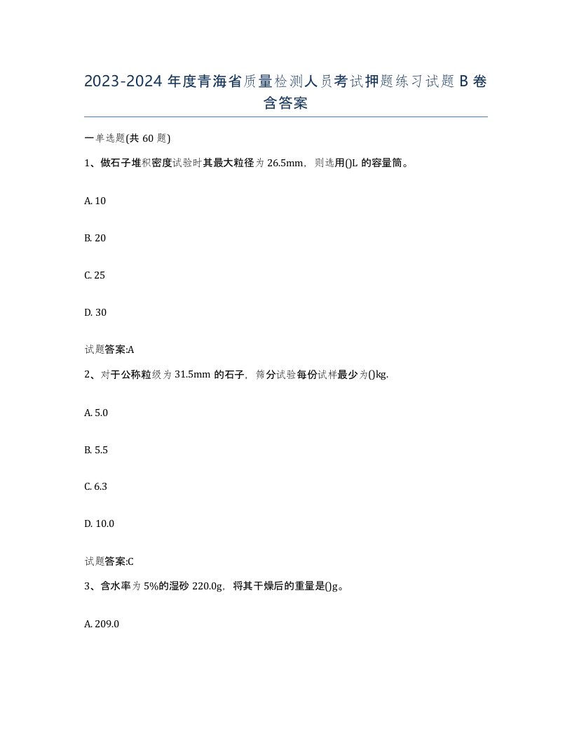 20232024年度青海省质量检测人员考试押题练习试题B卷含答案