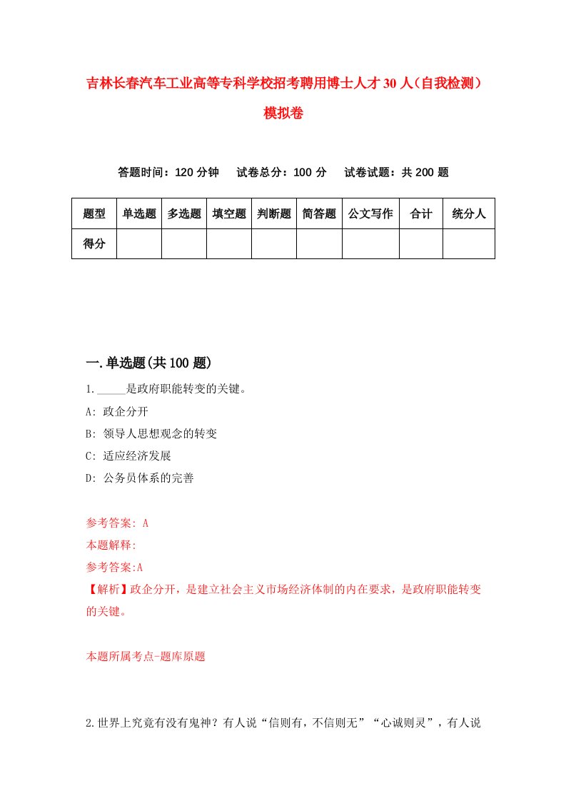 吉林长春汽车工业高等专科学校招考聘用博士人才30人自我检测模拟卷7