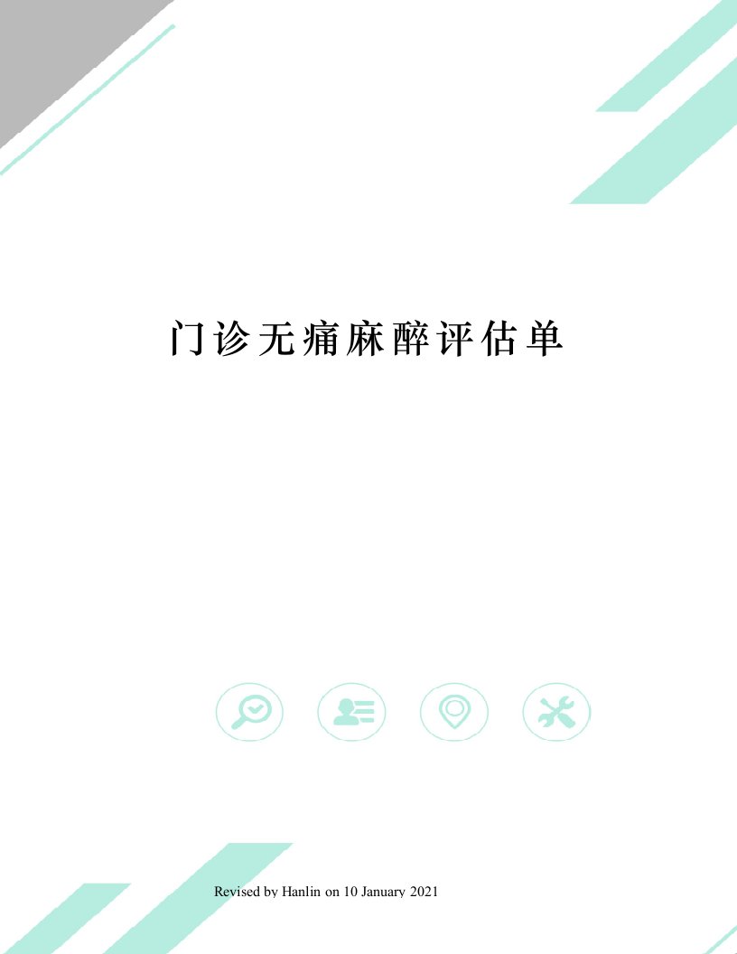 门诊无痛麻醉评估单