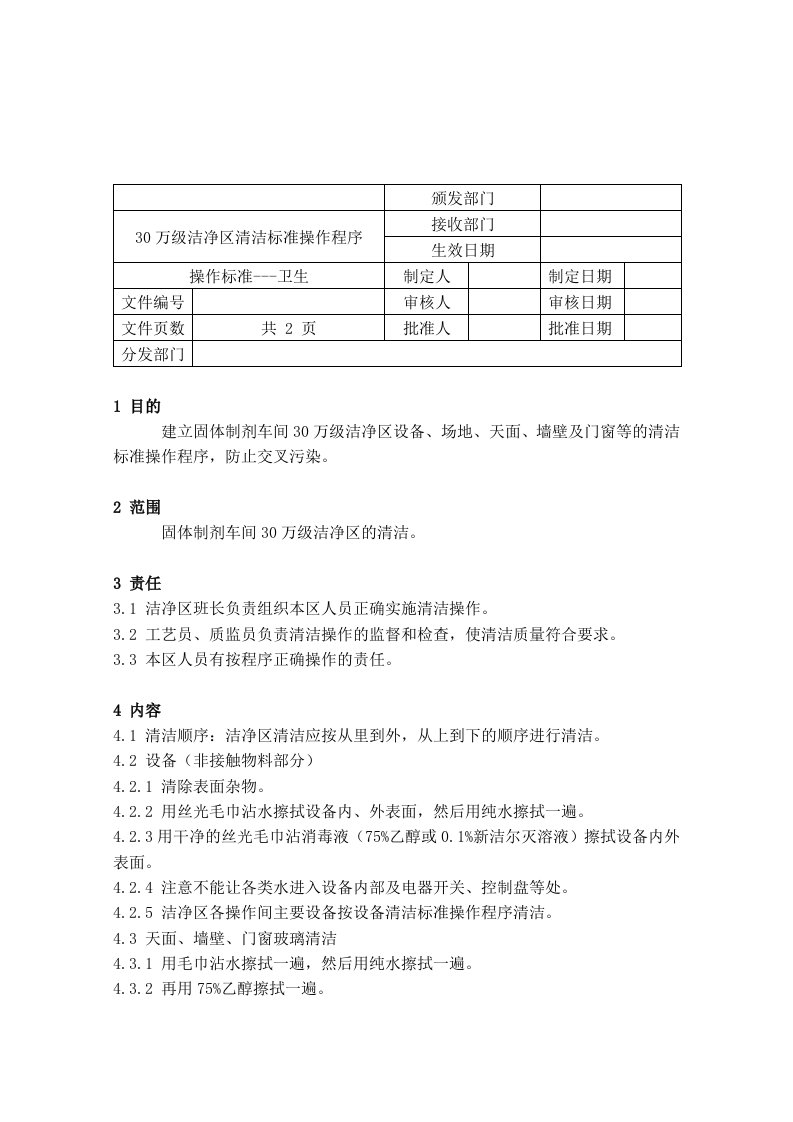 【管理精品】6230万级洁净区清洁标准操作程序(2)