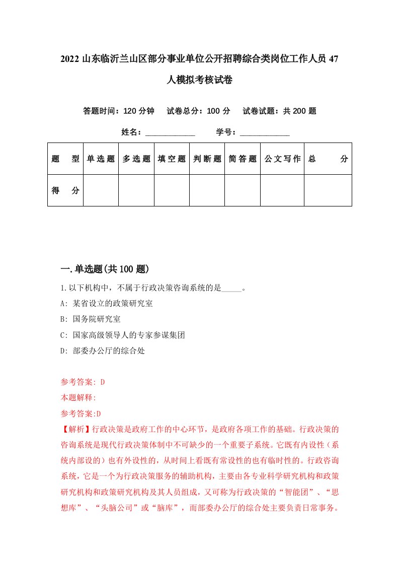 2022山东临沂兰山区部分事业单位公开招聘综合类岗位工作人员47人模拟考核试卷4