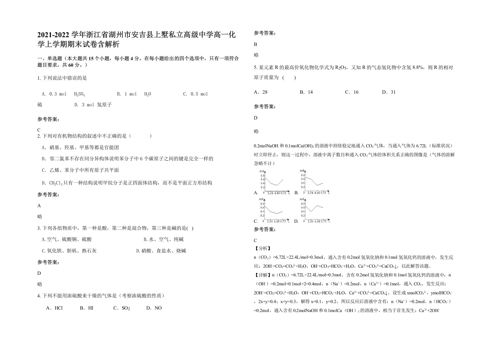 2021-2022学年浙江省湖州市安吉县上墅私立高级中学高一化学上学期期末试卷含解析