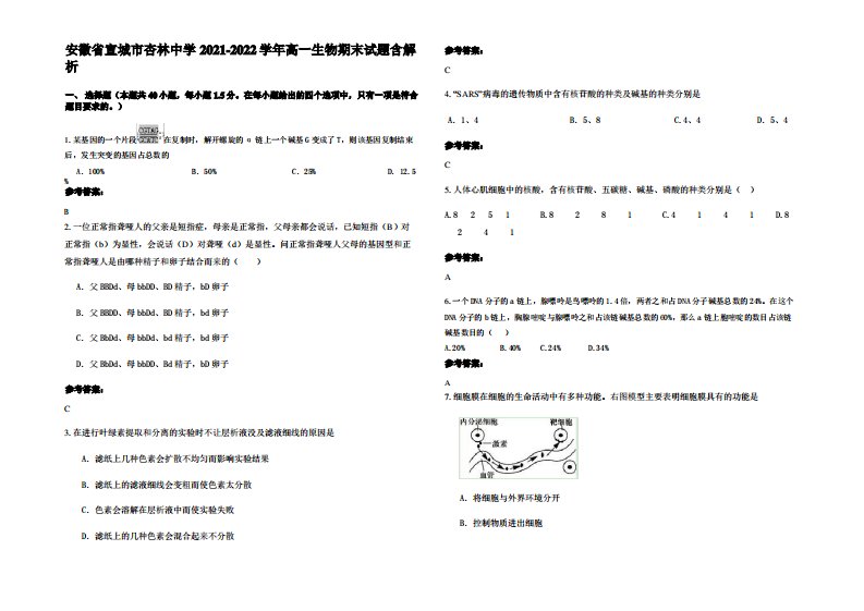 安徽省宣城市杏林中学2021-2022学年高一生物期末试题含解析