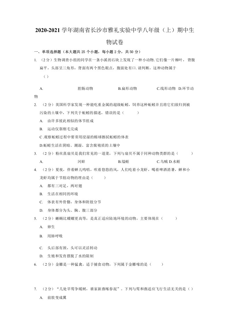 湖南省长沙市雅礼实验中学2020-2021学年八年级上学期期中生物试卷