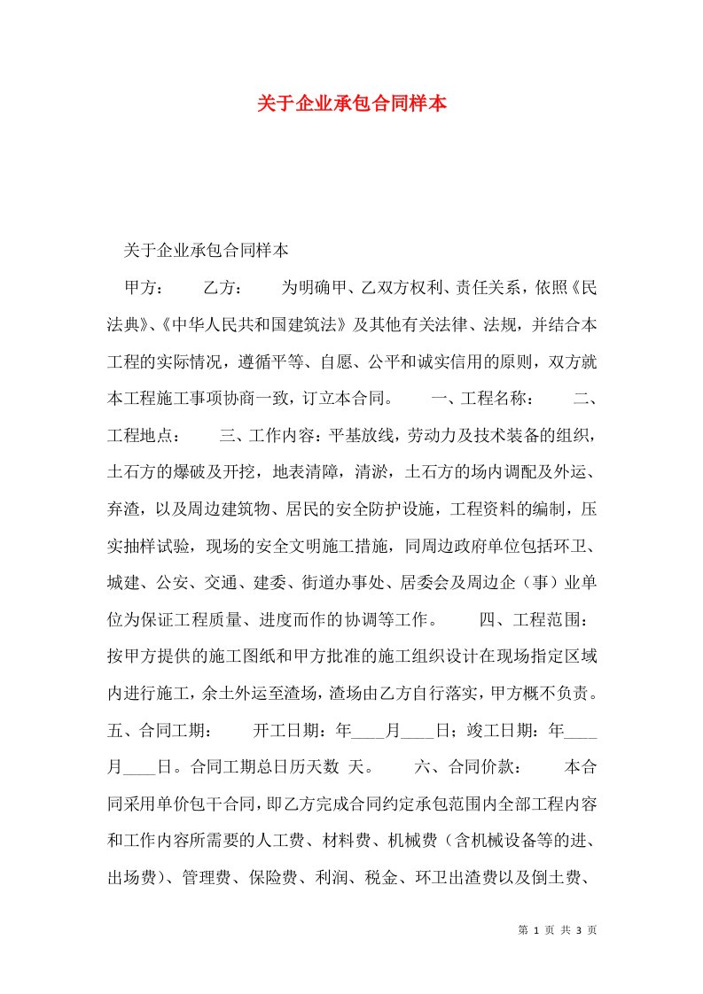 关于企业承包合同样本