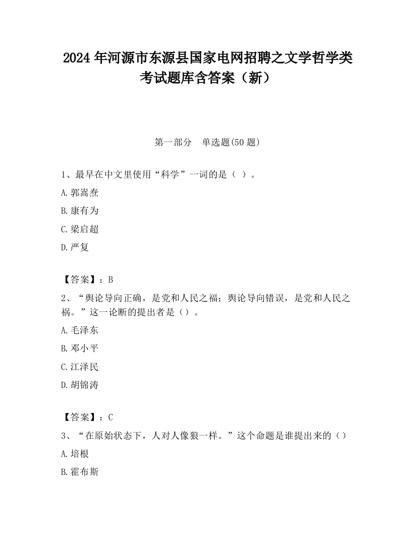 2024年河源市东源县国家电网招聘之文学哲学类考试题库含答案（新）