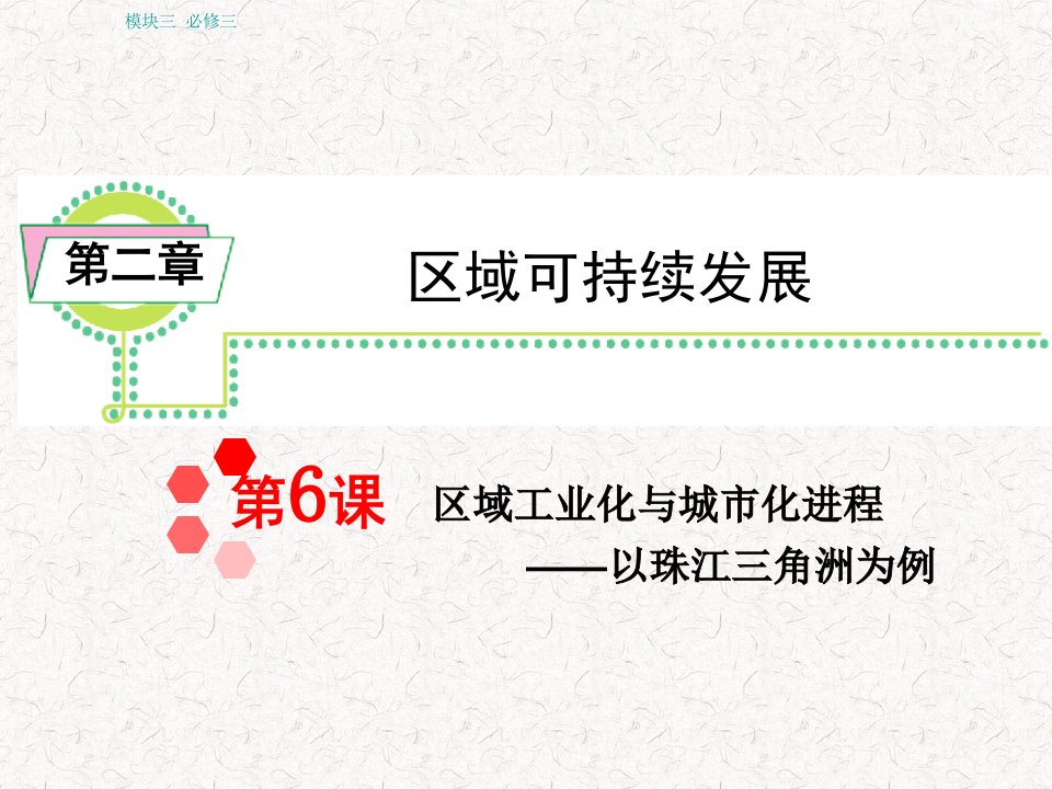 届湘教版第轮地理模块必修第课区域工业化与城市化进程以珠江三角洲为例课件